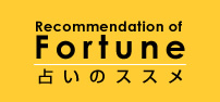 Recommendation of Fortune 占いのススメ